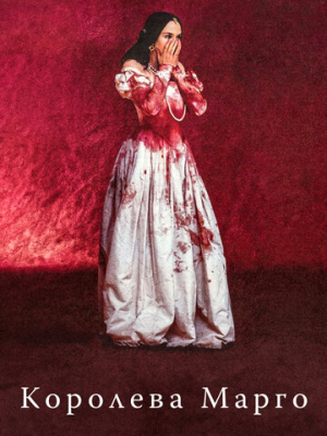 Королева Марго 