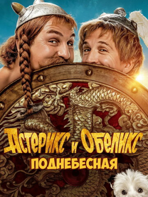 Астерикс и Обеликс: Поднебесная 
