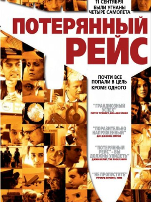 Потерянный рейс 
