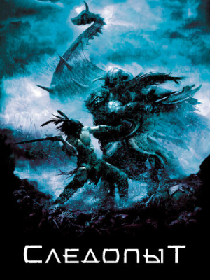 Следопыт 