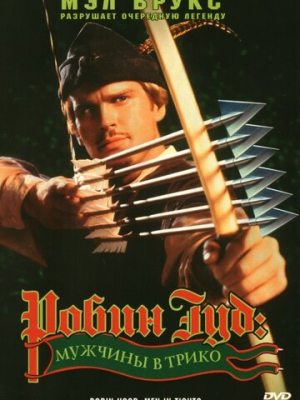 Робин Гуд: Мужчины в трико 