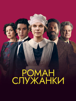 Роман служанки 