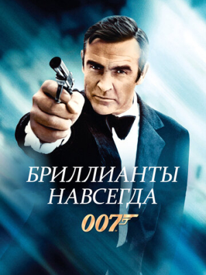 Бриллианты навсегда 