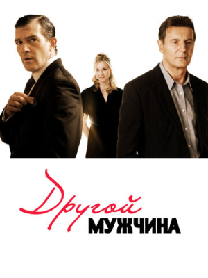 Другой мужчина 