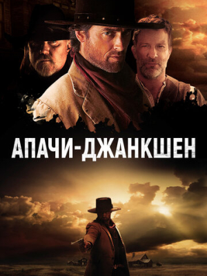 Апачи-Джанкшен 