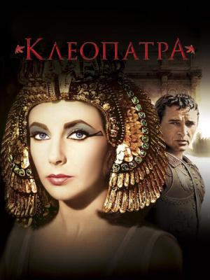 Клеопатра 
