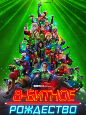 8-битное Рождество 
