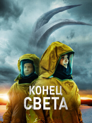 Конец света 