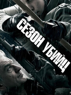 Сезон убийц 