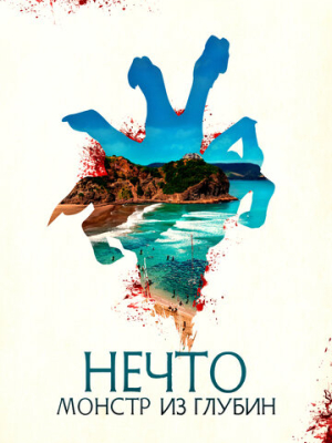 Нечто. Монстр из глубин 