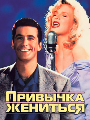 Привычка жениться 