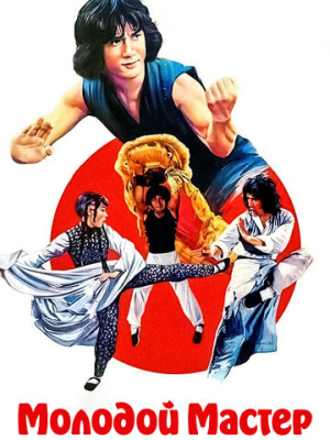 Молодой мастер 
