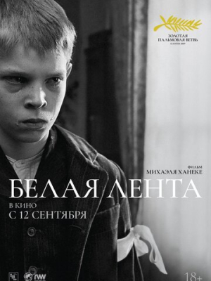 Белая лента 