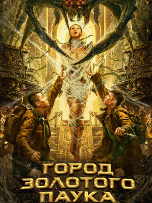 Город золотого паука 