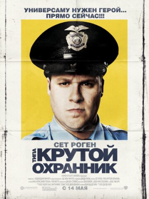 Типа крутой охранник 