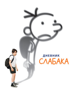 Дневник слабака 