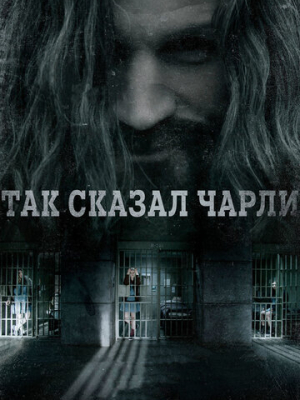 Так сказал Чарли 