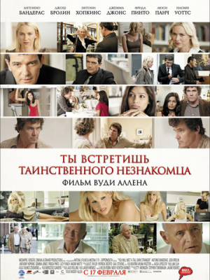 Ты встретишь таинственного незнакомца 