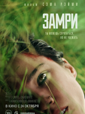 Замри 