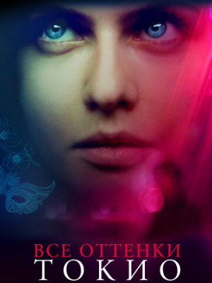 Все оттенки Токио 