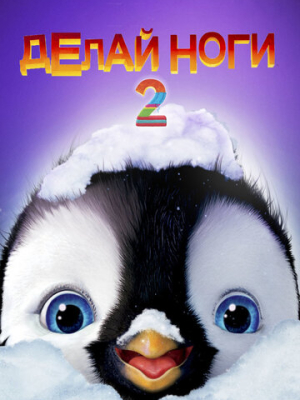 Делай ноги 2 