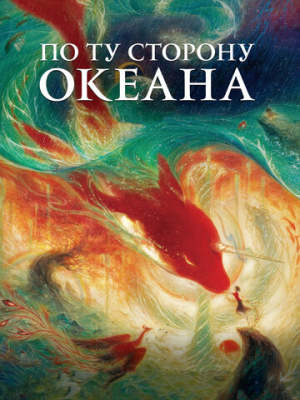 По ту сторону океана 