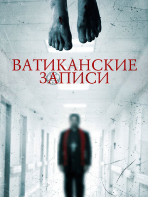 Ватиканские записи 