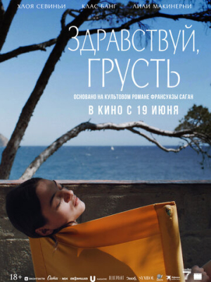 Здравствуй, грусть 
