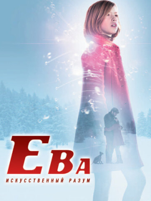 Ева: Искусственный разум 