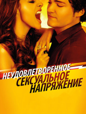 Неудовлетворенное сексуальное напряжение 