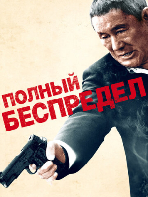 Полный беспредел 