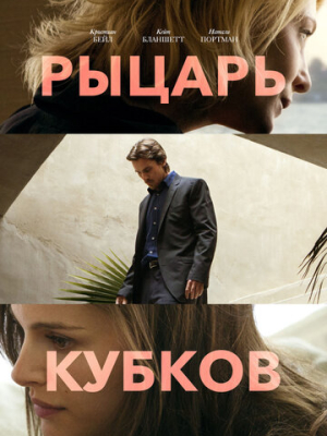 Рыцарь кубков 