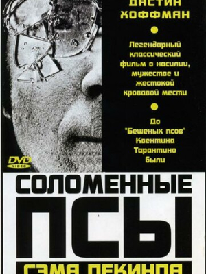 Соломенные псы 