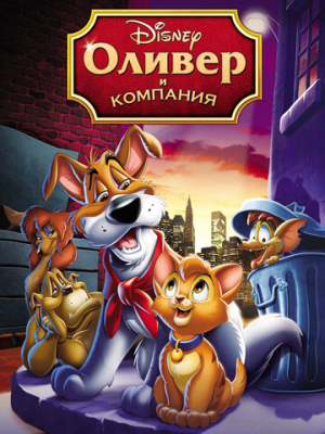 Оливер и компания 